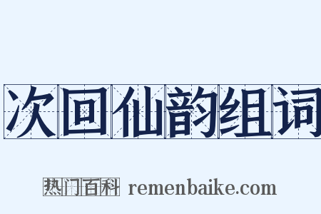 次回仙韵组词是什么意思的图片